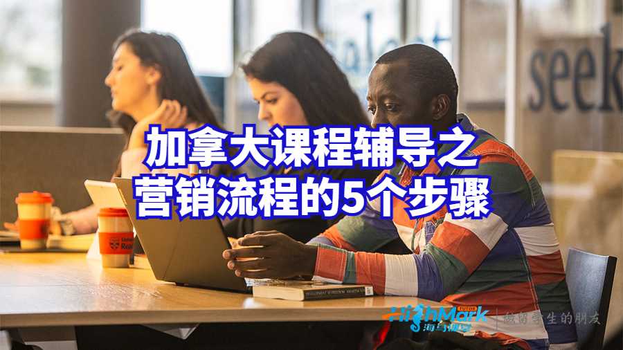 加拿大課程輔導之營銷流程的5個步驟
