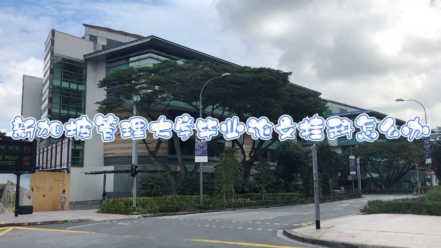 新加坡管理大學畢業(yè)論文掛科怎么辦