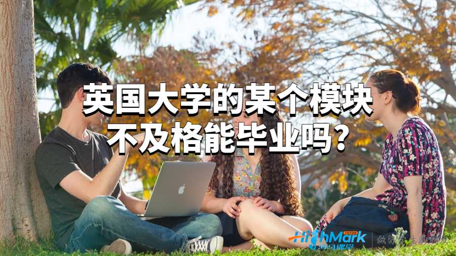 英國大學(xué)的某個模塊不及格能畢業(yè)嗎?