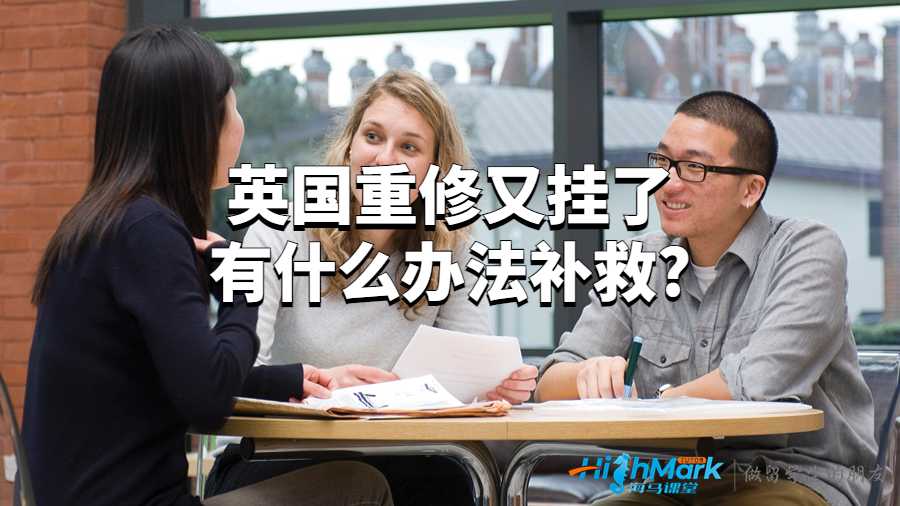 英國重修又掛了有什么辦法補(bǔ)救?
