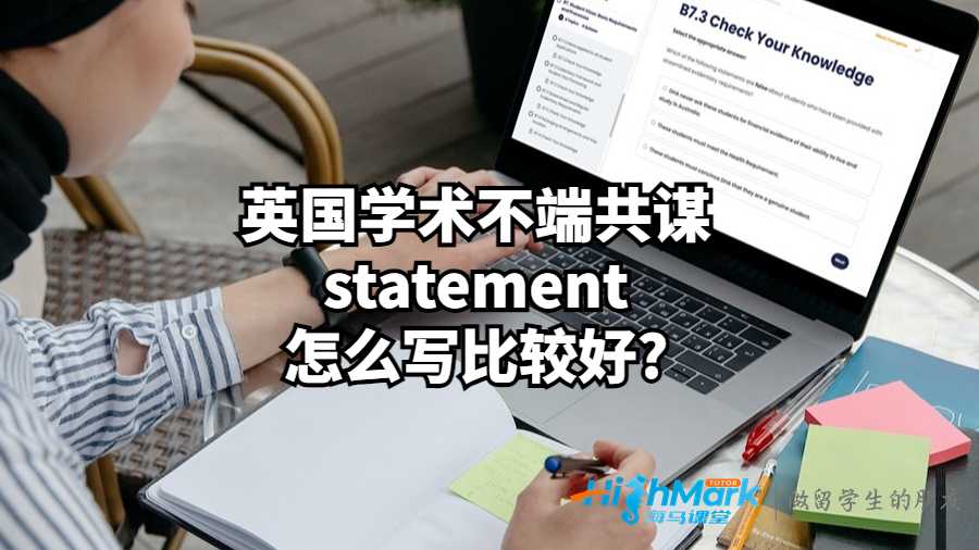 英國(guó)學(xué)術(shù)不端共謀statement怎么寫比較好?