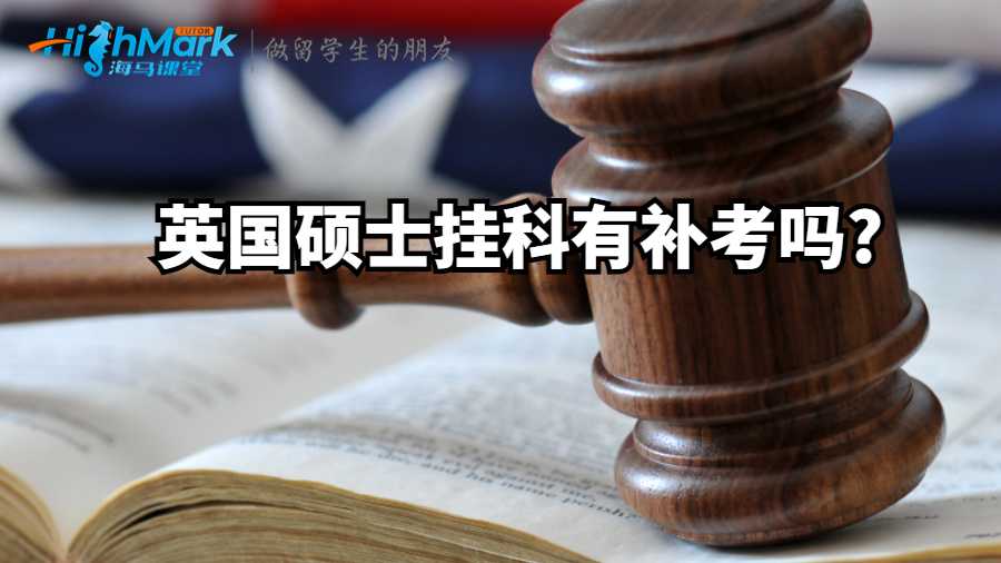 英國(guó)碩士掛科有補(bǔ)考嗎?