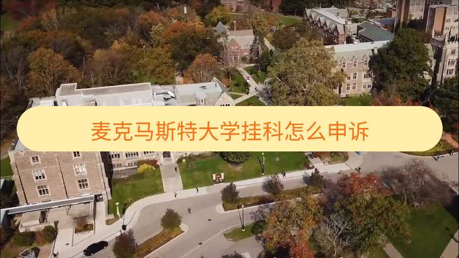 麥克馬斯特大學掛科怎么申訴