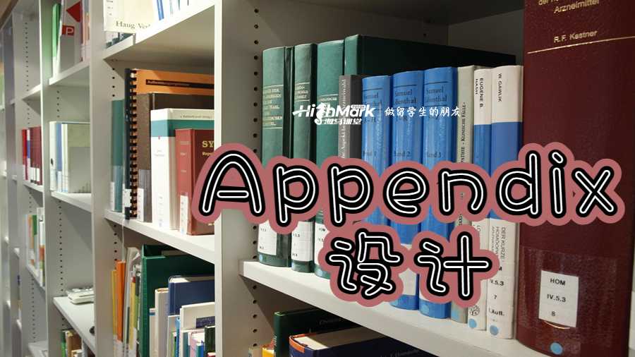 Appendix設(shè)計(jì)