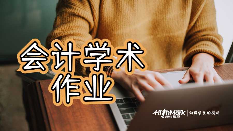 會計學術(shù)作業(yè)