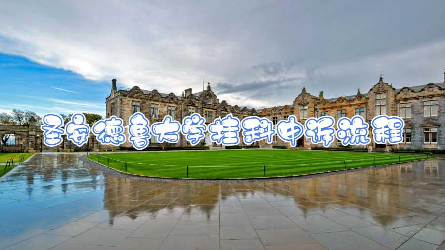 圣安德魯大學掛科申訴流程