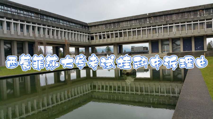 西蒙菲莎大學(xué)考試掛科申訴理由