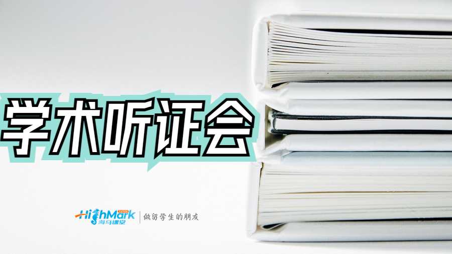 學(xué)術(shù)聽證會