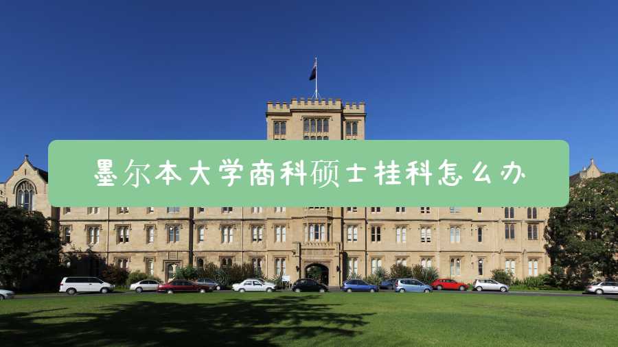 墨爾本大學商科碩士掛科怎么辦