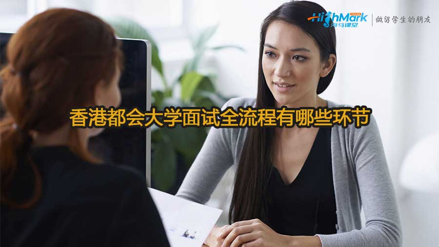 香港都會(huì)大學(xué)面試全流程有哪些環(huán)節(jié)