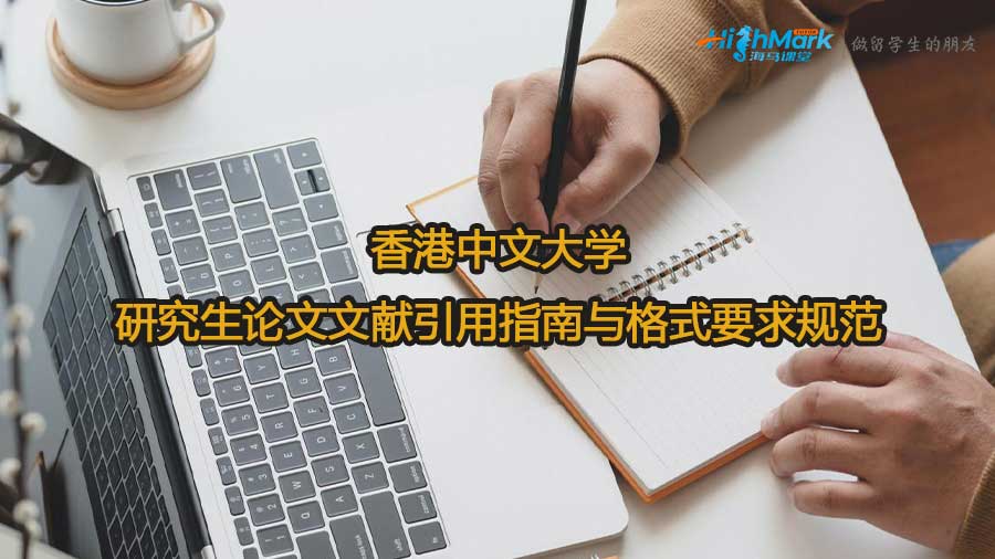 香港中文大學(xué)研究生論文文獻(xiàn)引用指南與格式要求規(guī)范