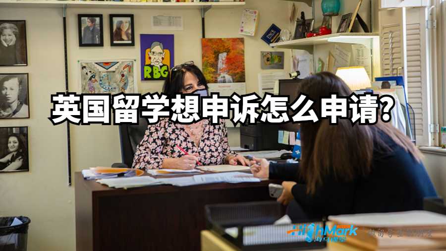 英國(guó)留學(xué)想申訴怎么申請(qǐng)?