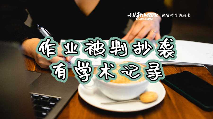 作業(yè)被判抄襲有學(xué)術(shù)記錄