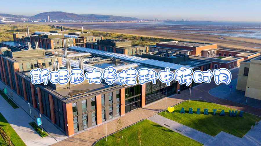 斯旺西大學(xué)掛科申訴時(shí)間