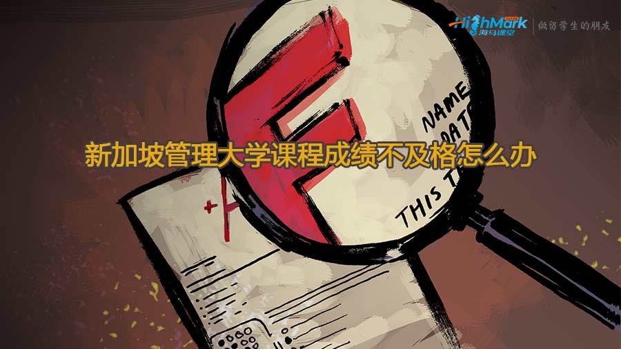 新加坡管理大學(xué)課程成績不及格怎么辦