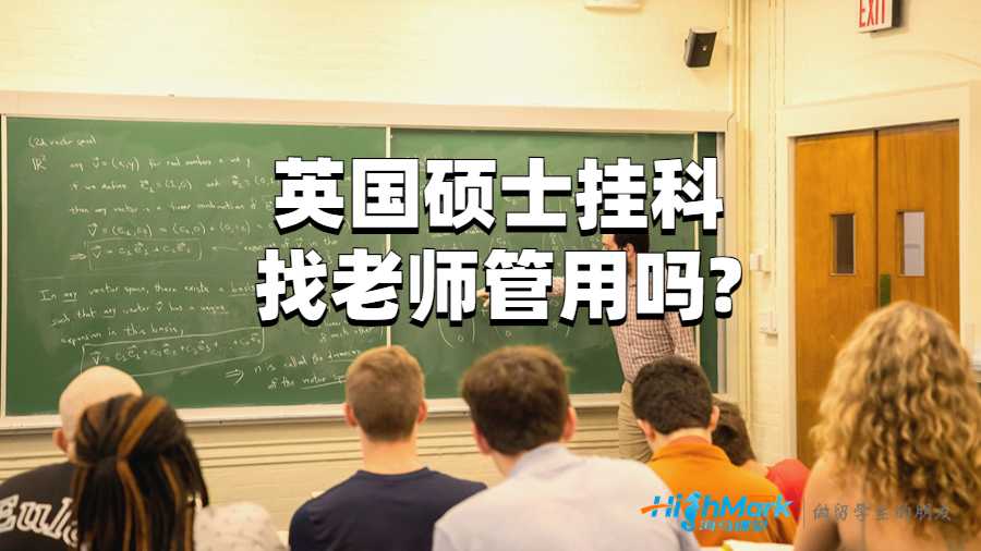 英國碩士掛科找老師管用嗎?