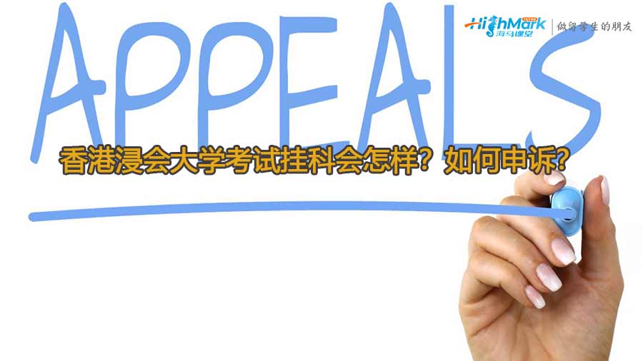 香港浸會(huì)大學(xué)考試掛科會(huì)怎樣？如何申訴？
