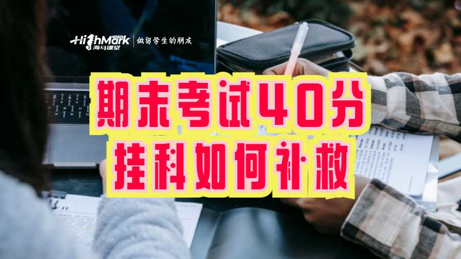 期末考試40分掛科如何補救