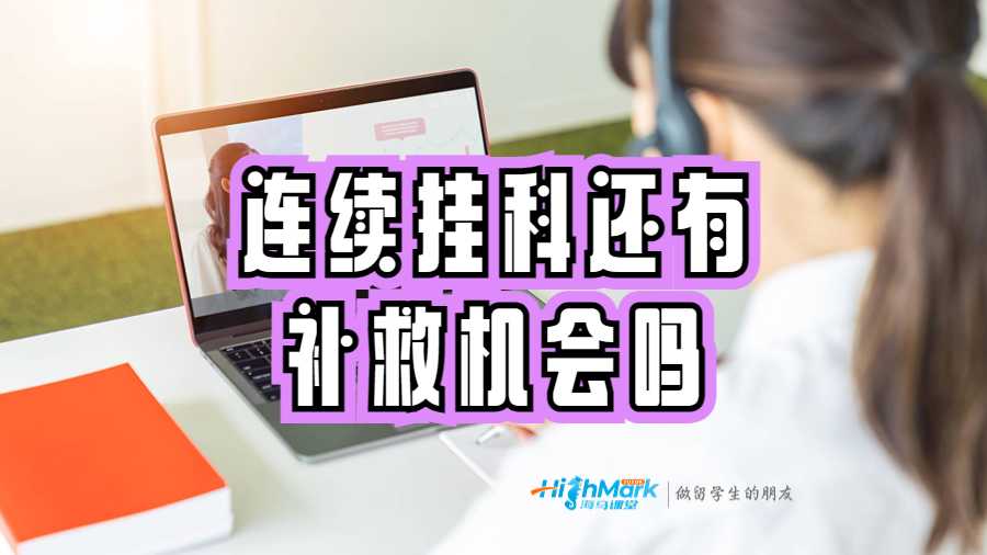 連續(xù)掛科還有補(bǔ)救機(jī)會(huì)嗎