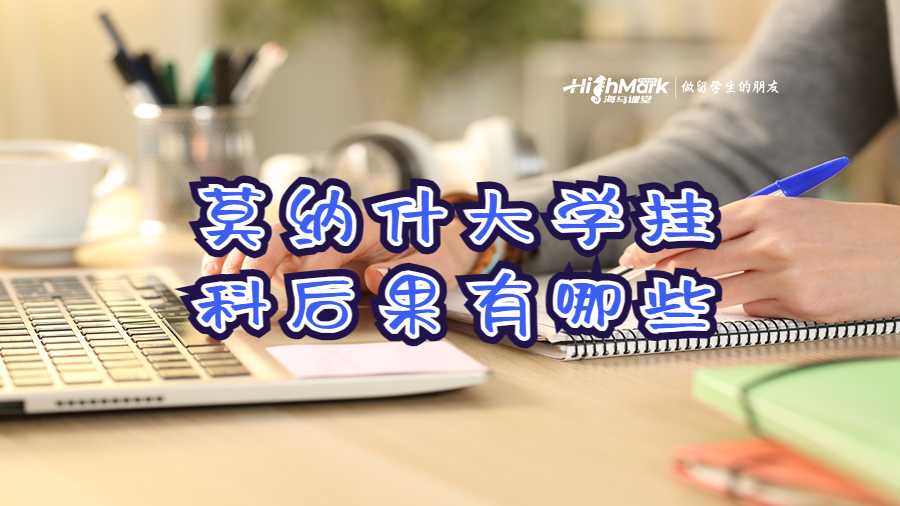 莫納什大學掛科后果有哪些