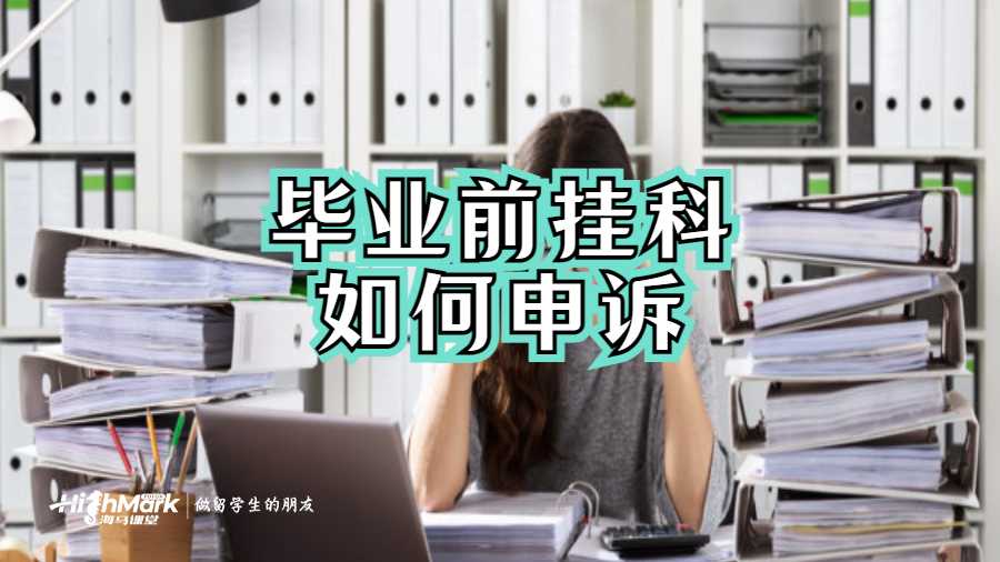 畢業(yè)前掛科如何申訴