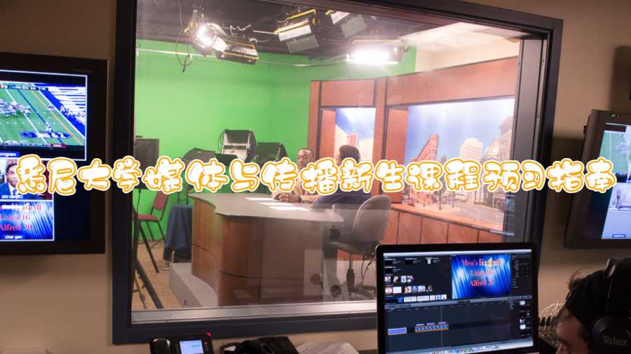 悉尼大學(xué)媒體與傳播新生課程預(yù)習(xí)指南