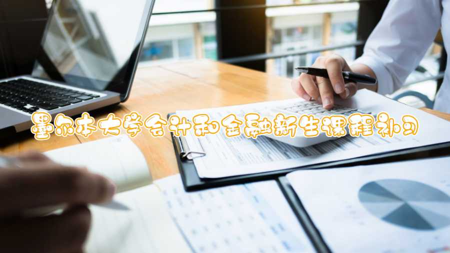 墨爾本大學(xué)會(huì)計(jì)和金融新生課程補(bǔ)習(xí)