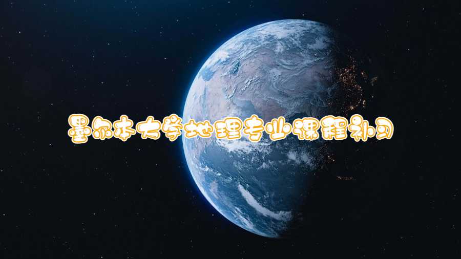 墨爾本大學(xué)地理專業(yè)課程補(bǔ)習(xí)