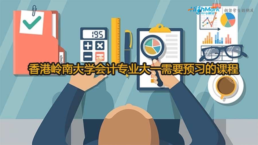 香港嶺南大學會計專業(yè)大一需要預習的課程