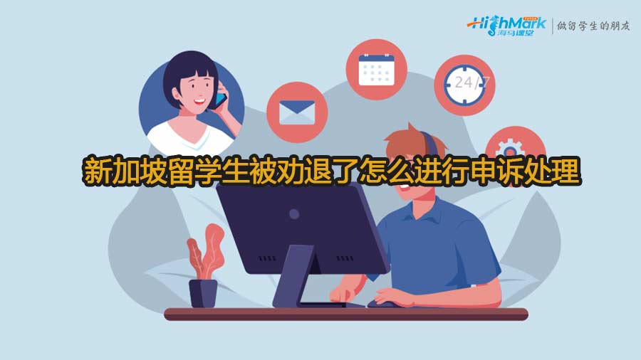 新加坡留學(xué)生被勸退了怎么進(jìn)行申訴處理