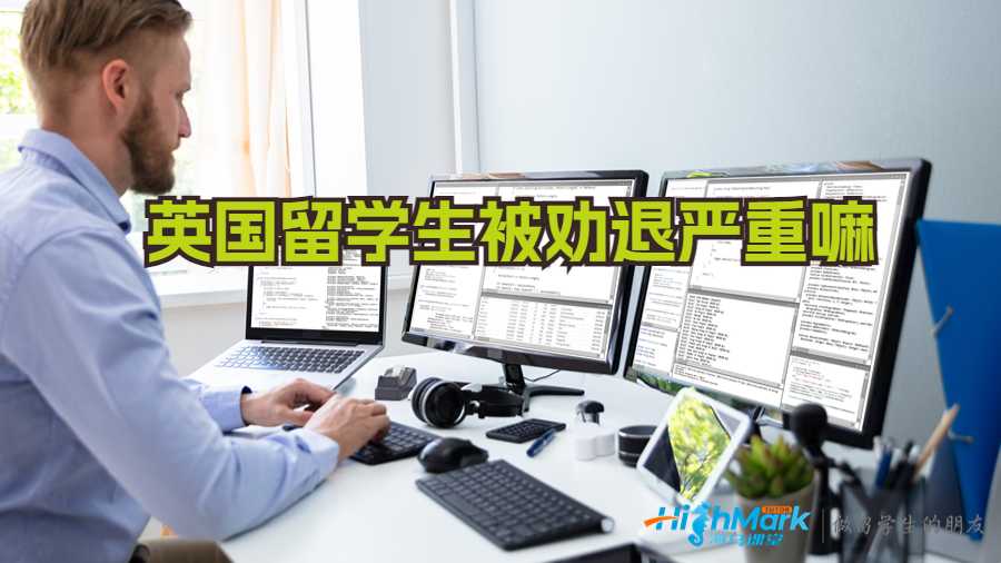 英國(guó)留學(xué)生被勸退嚴(yán)重嘛
