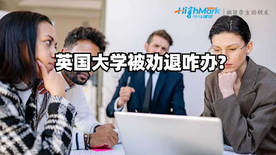 英國大學(xué)被勸退咋辦?