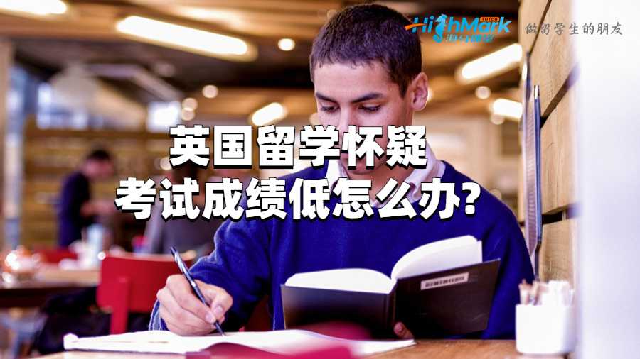 英國(guó)留學(xué)懷疑考試成績(jī)低怎么辦?