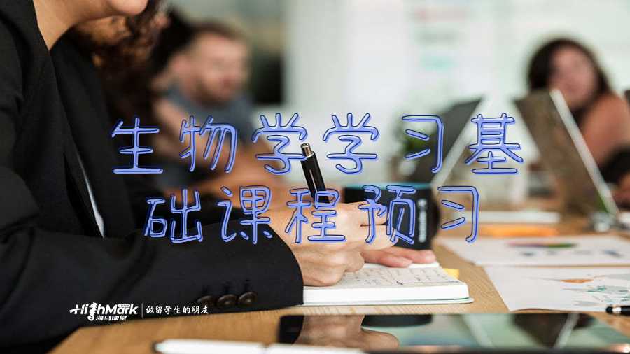 生物學(xué)學(xué)習(xí)基礎(chǔ)課程預(yù)習(xí)
