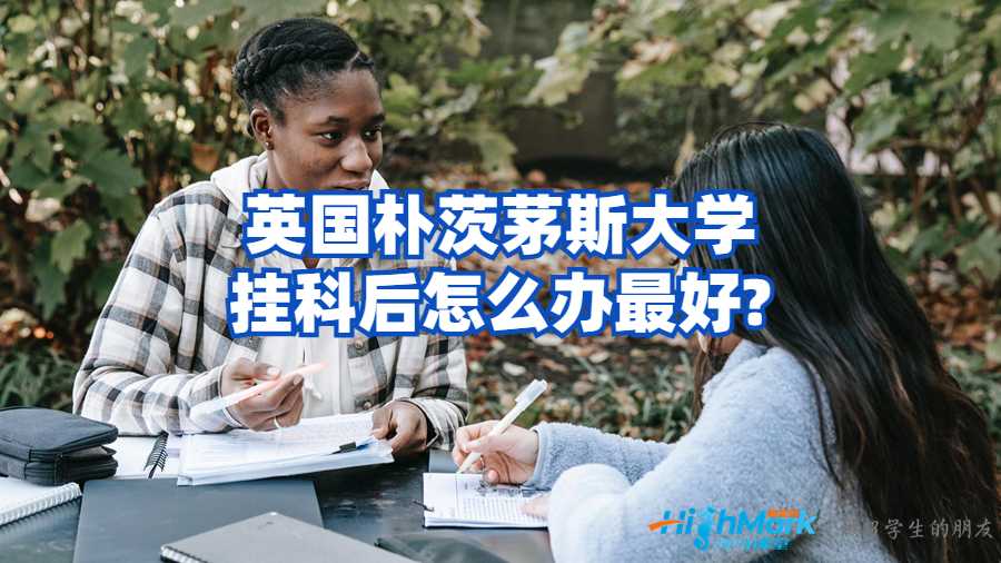 樸茨茅斯大學(xué)