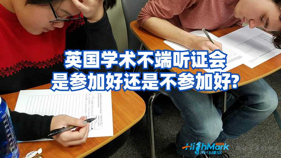 英國學(xué)術(shù)不端聽證會是參加好還是不參加好?