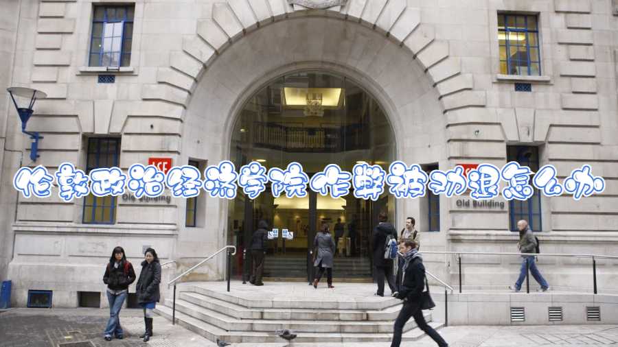 倫敦政治經(jīng)濟(jì)學(xué)院作弊被勸退怎么辦