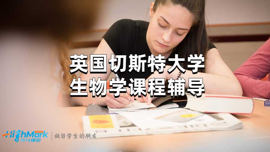 英國切斯特大學(xué)生物學(xué)課程輔導(dǎo)
