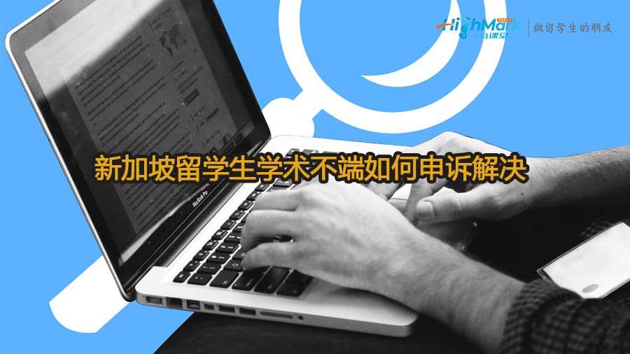 新加坡留學(xué)生學(xué)術(shù)不端如何申訴解決