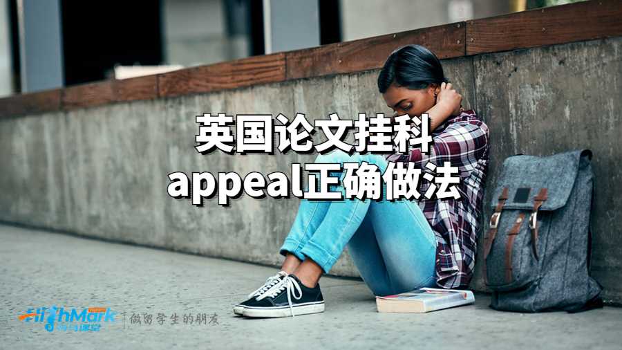 英國(guó)論文掛科appeal做法