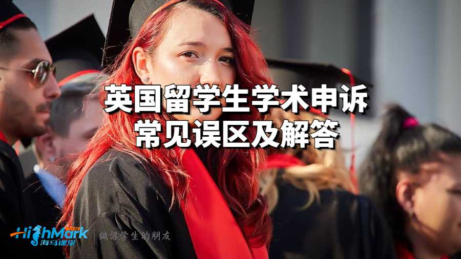 英國留學(xué)生學(xué)術(shù)申訴常見誤區(qū)及解答