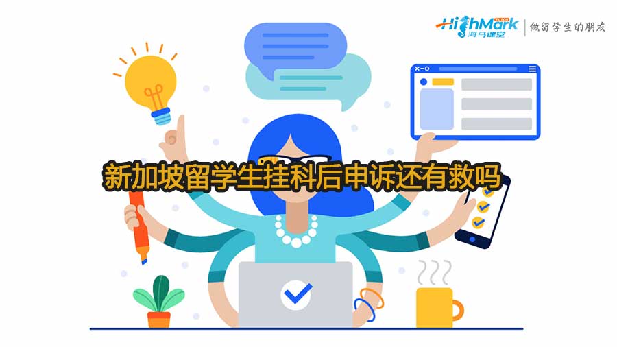 新加坡留學(xué)生掛科后申訴還有救嗎