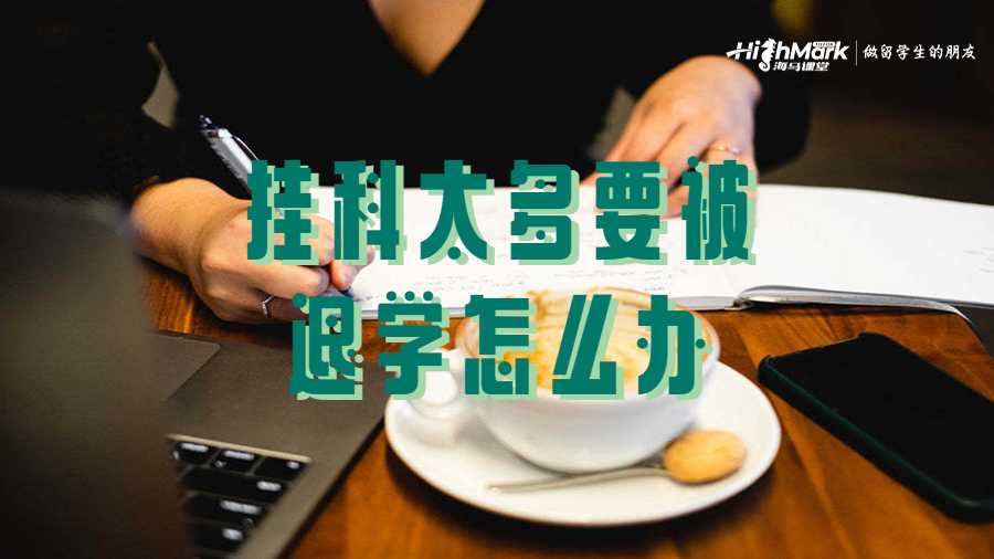 掛科太多要被退學(xué)怎么辦