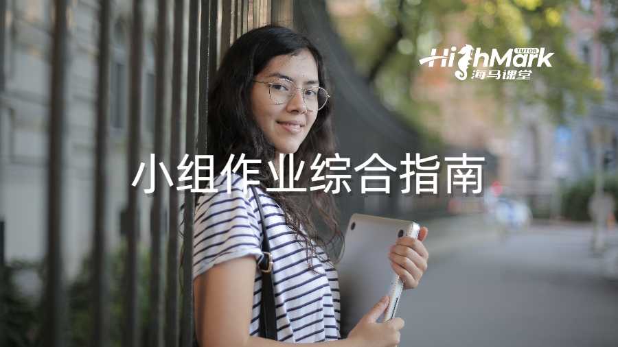小組作業(yè)綜合指南