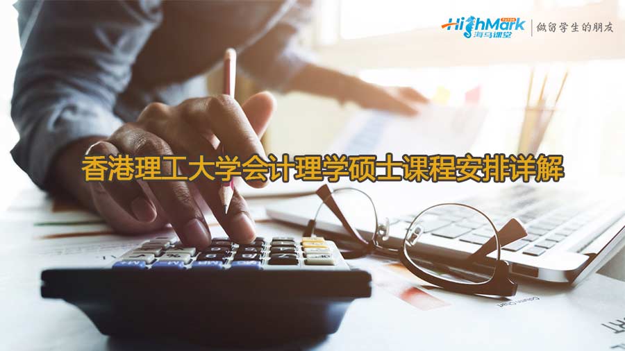 香港理工大學(xué)會計(jì)理學(xué)碩士課程安排詳解