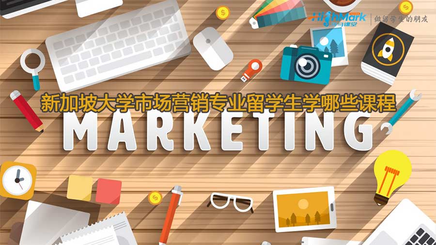 新加坡大學(xué)市場(chǎng)營(yíng)銷(xiāo)專(zhuān)業(yè)留學(xué)生學(xué)哪些課程