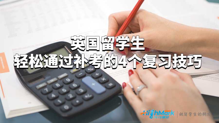英國留學(xué)生輕松通過補考的4個復(fù)習(xí)技巧