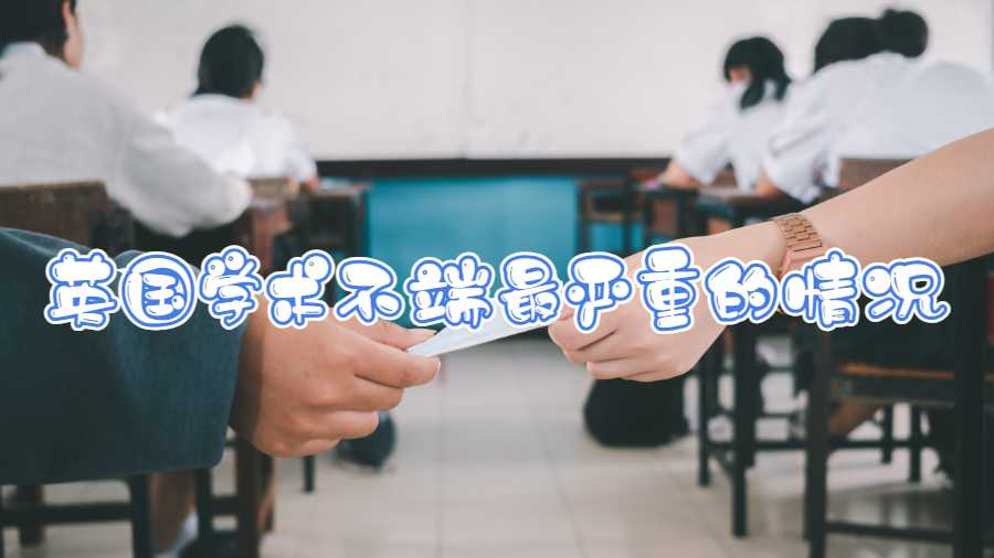 英國學(xué)術(shù)不端最嚴重的情況