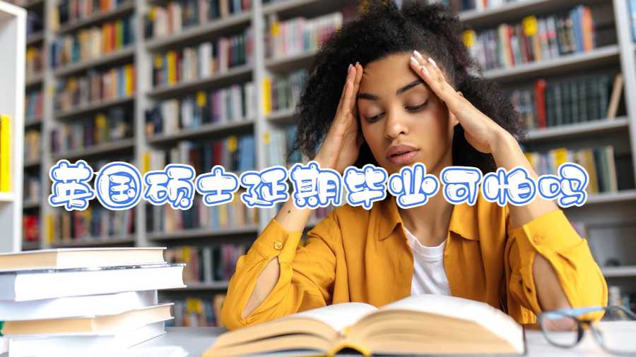 英國碩士延期畢業(yè)可怕嗎