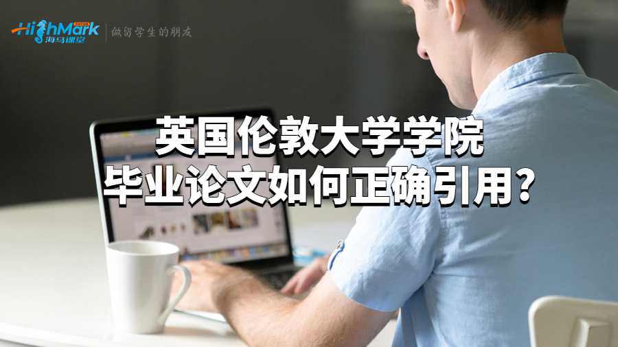 英國倫敦大學學院畢業(yè)論文如何正確引用?